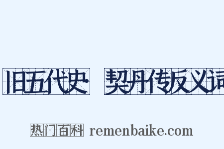 旧五代史·契丹传反义词是什么意思的图片